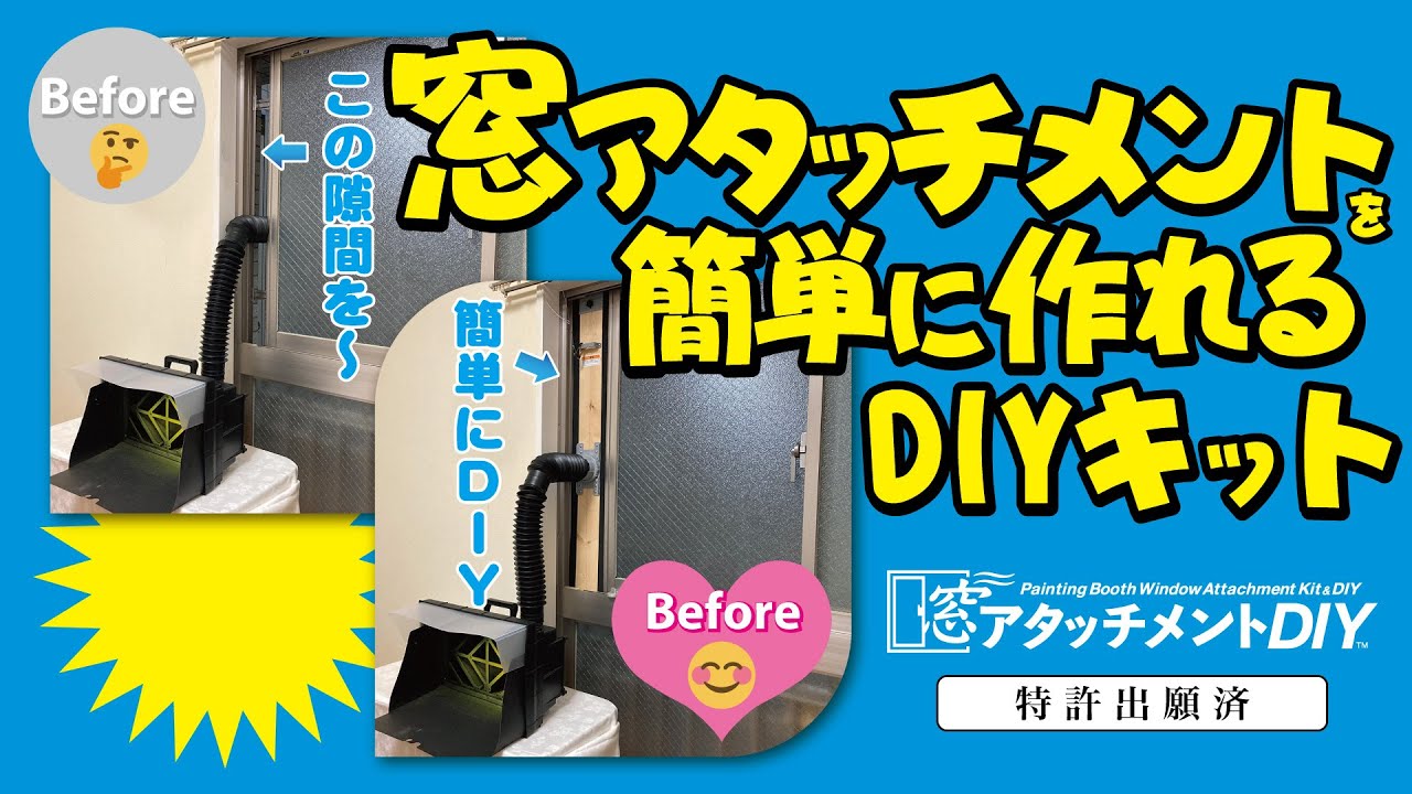 窓アタッチメントDIY │ ubeProduct 公式ウェブサイト