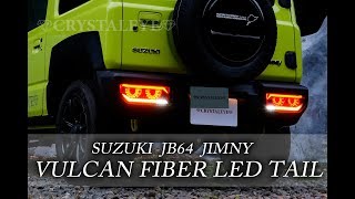 スズキジムニーJB64用 バルカンファイバーLEDテールランプ 流れる