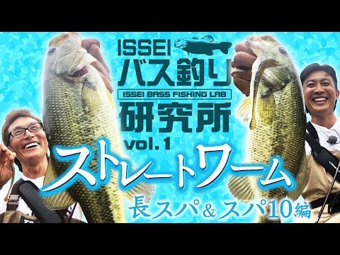 ISSEI Bass Fishing Research Institute] Long Spa & Spa 10 [Haruhiko