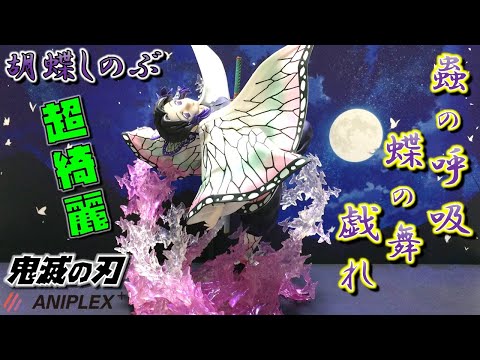 鬼滅の刃 1年半待った念願の胡蝶しのぶ！！ 1/8スケールフィギュア