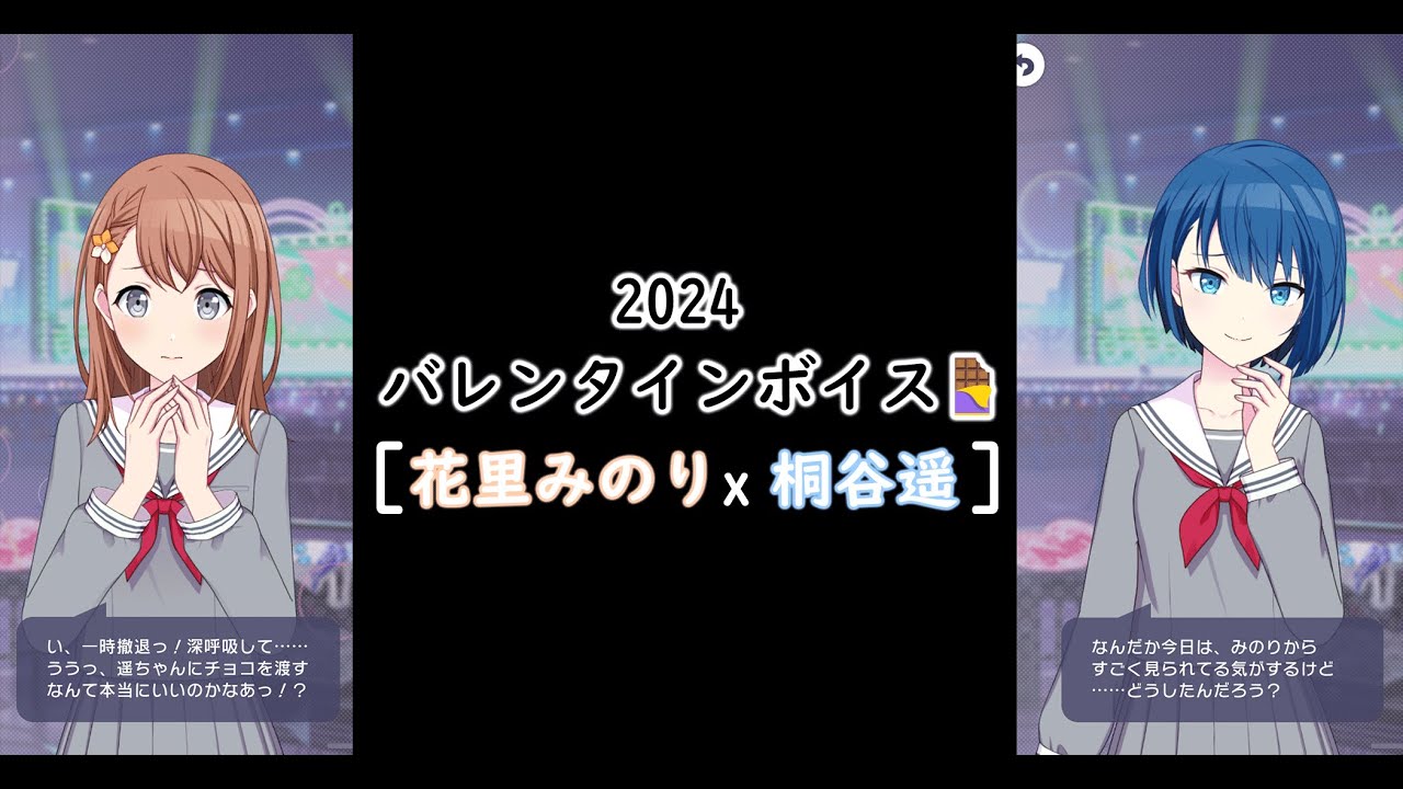プロセカ】2024バレンタインボイス🍫［花里みのりⅹ桐谷遥］ - YouTube