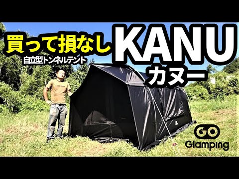 買って損なし】自立型トンネルテントKANU【GOGlamping】 - YouTube