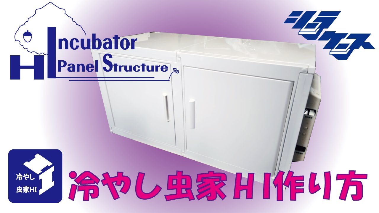 飼育用品各種～シーラケース製 冷やし虫家 HI【取り寄せ商品】 ご注文