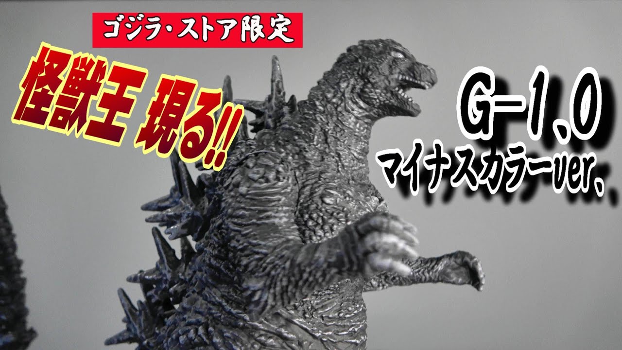 ゴジラ-1.0】《ゴジラ（2023）マイナスカラーver.》開封レビュー