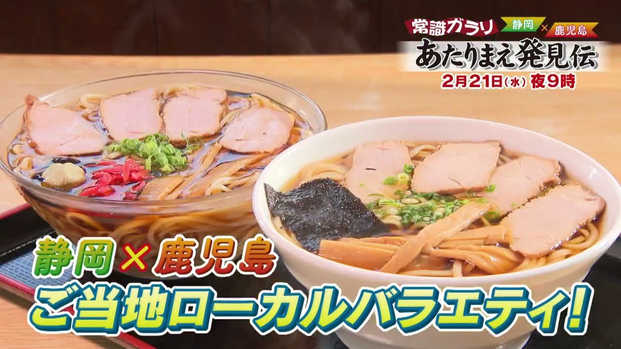 MBC南日本放送・SBS静岡放送『常識ガラリ！静岡×鹿児島 あたりまえ発見