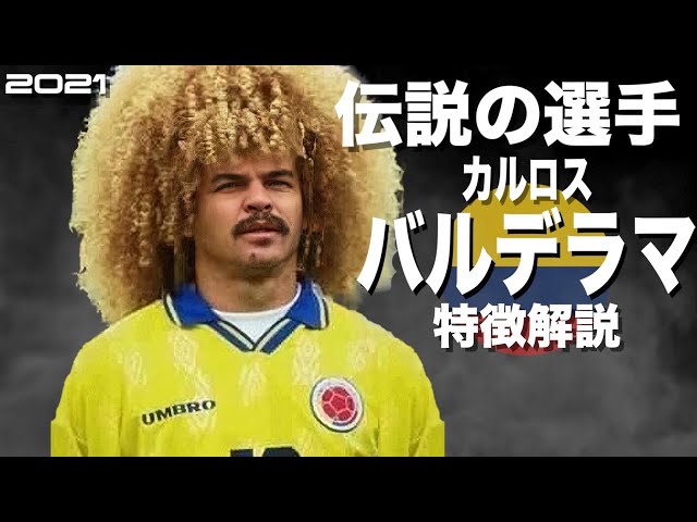 髪以上に異質なプレースタイル】カルロス・バルデラマ 特徴解説 HD