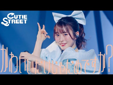 梅田みゆ 推しカメラ】CUTIE STREET『かわいいだけじゃだめですか