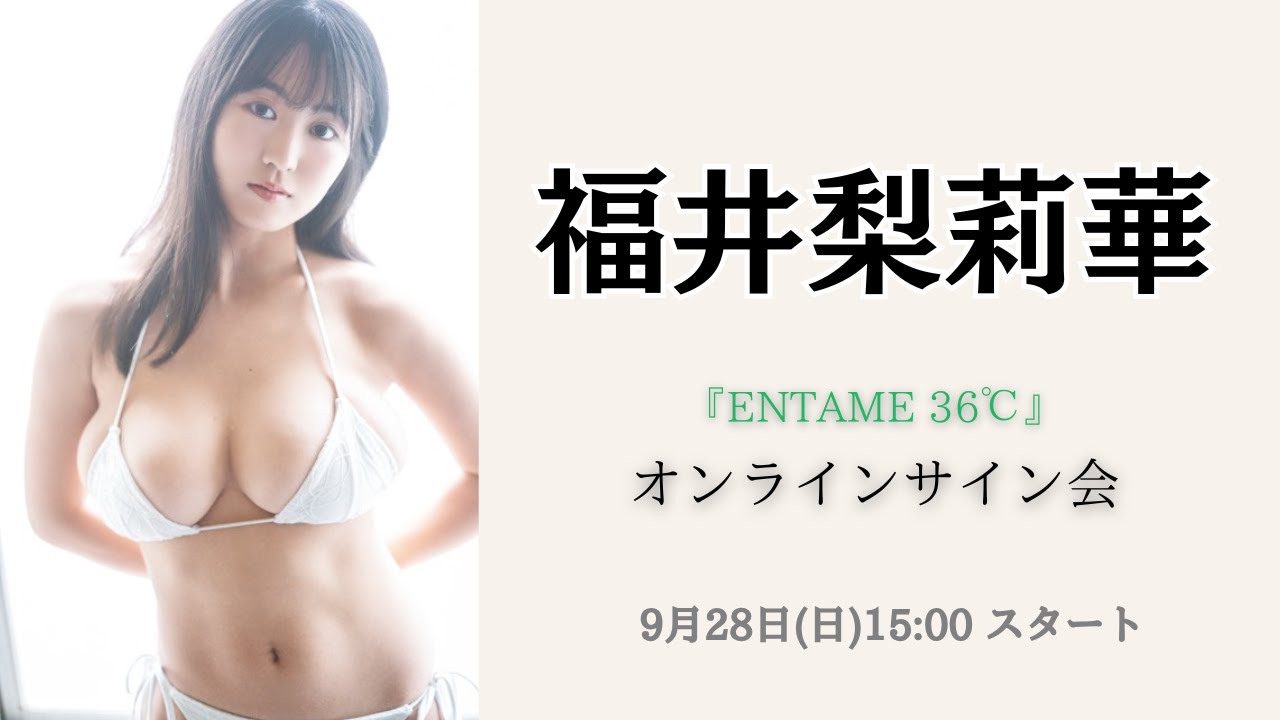 9月28日 福井梨莉華『ENTAME 36℃』オンラインサイン会 - YouTube