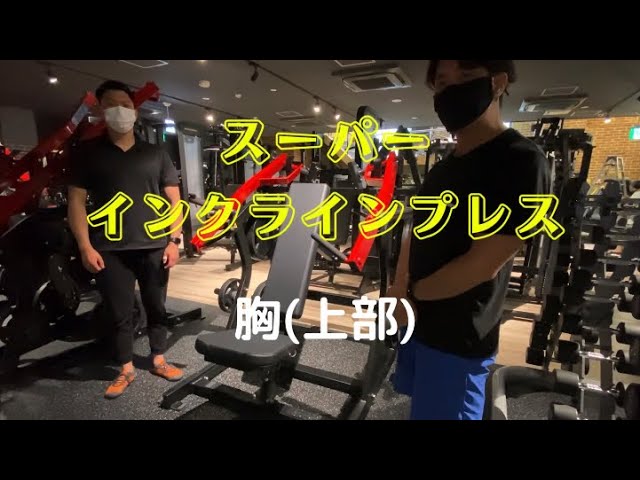胸強化】スーパー・インクラインプレス使用方法 - YouTube