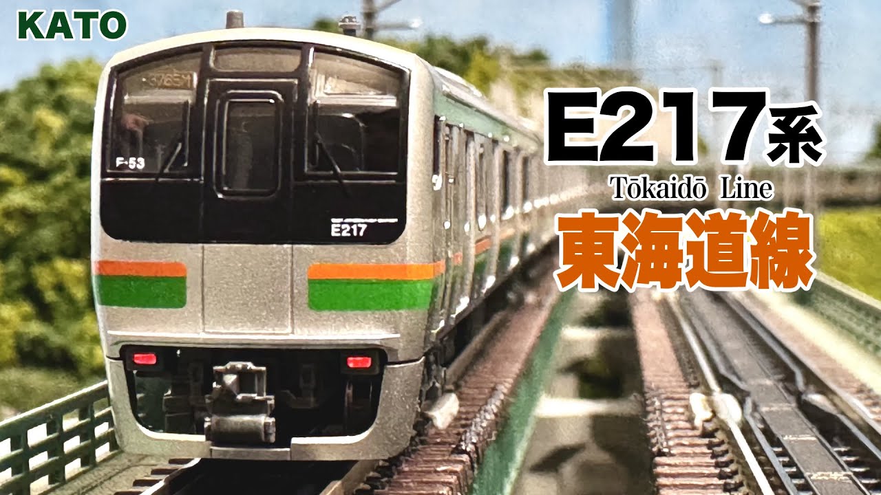 Nゲージ KATO E217系 東海道線 15両編成【鉄道模型 自宅レイアウト走行