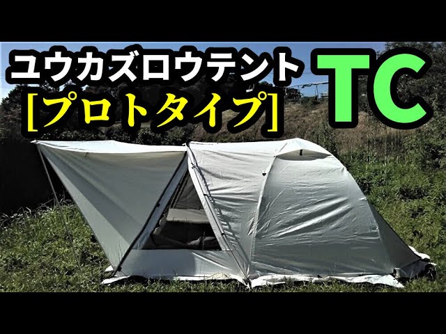 ユウカズロウテントTCプロトタイプ紹介 - YouTube