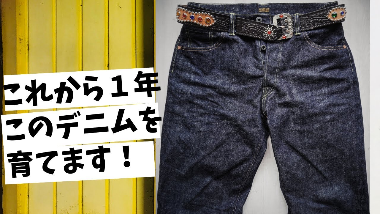 Aging series! Wearing starched denim for a year! [Introducing At