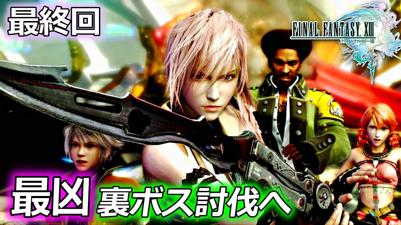 FF13 クリア後 最終回】ファイナルファンタジーXIII を実況プレイ♯10