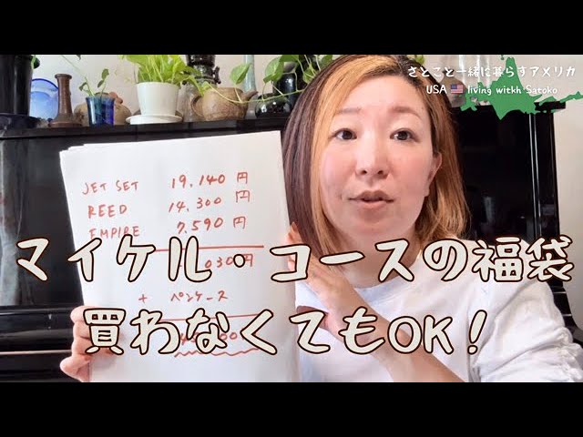 Michael Kors Japan Lucky Bag 2025, a total of 173,000 yen, is