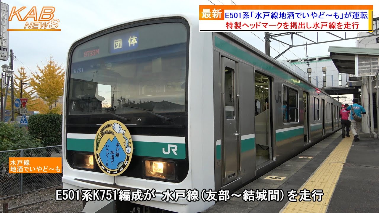 久しぶりに水戸線へ】E501系「水戸線地酒でいやど～も」が運転(2022年