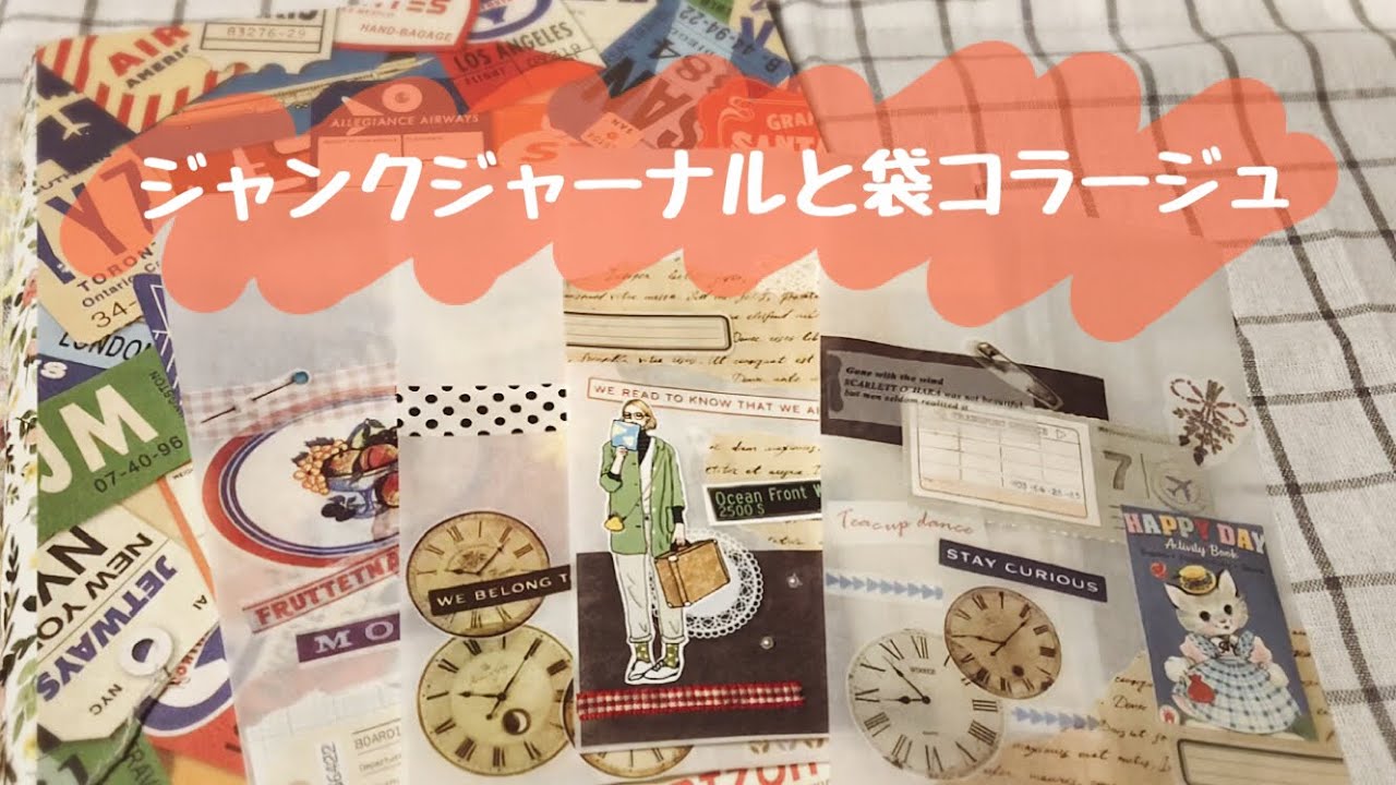 作ったジャンクジャーナルと袋コラージュ - YouTube