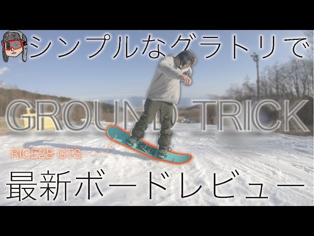 グラトリボードで遊んでみた】RICE28のグラトリ特化モデルGTSで遊んで