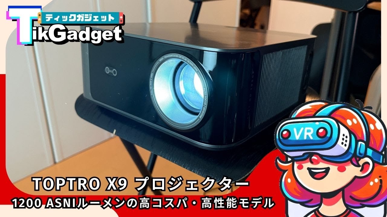 神コスパ】1200ANSIルーメン対応の格安プロジェクター『TOPTRO X9』を