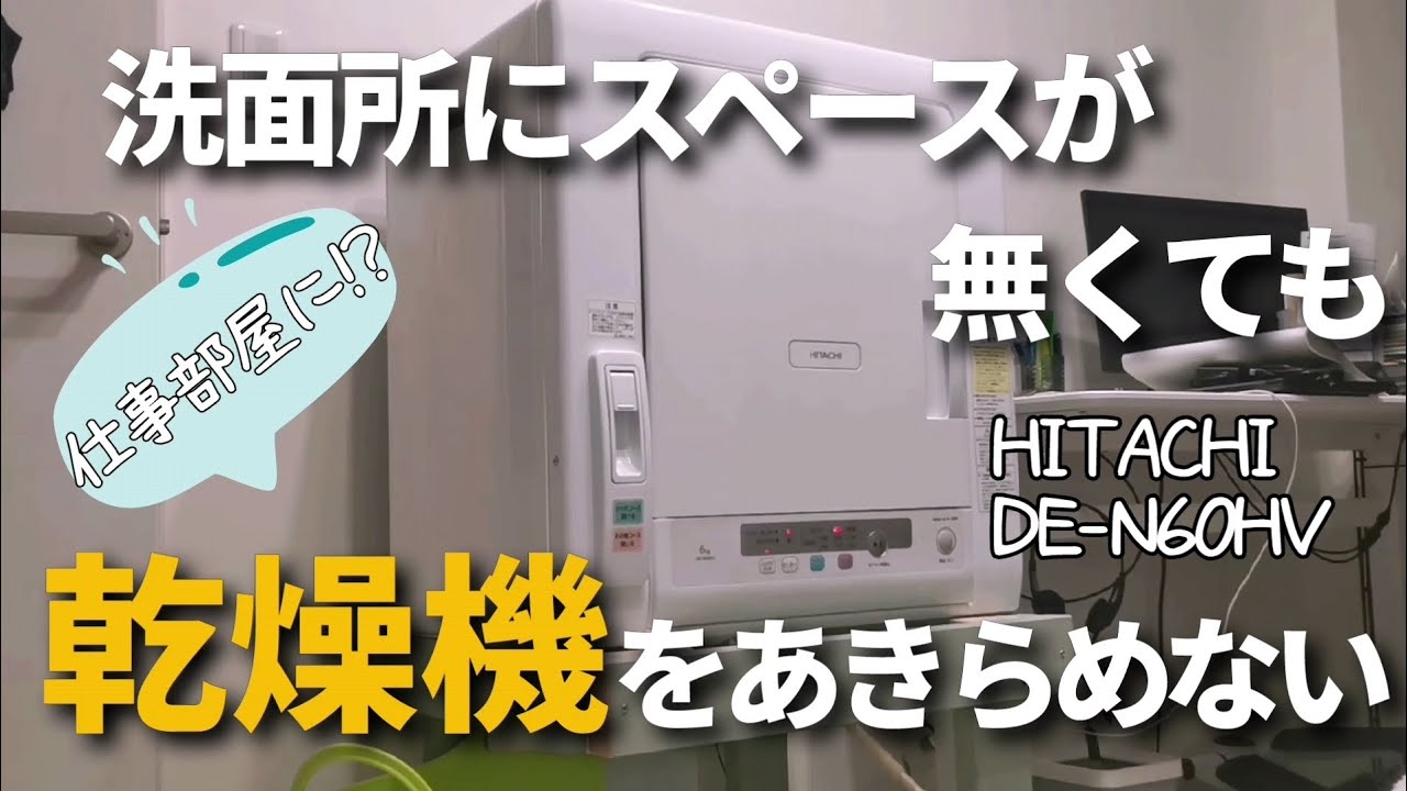 乾燥機を買ってみて、妻の率直な感想！／HITACHI 電気衣類乾燥機 DE