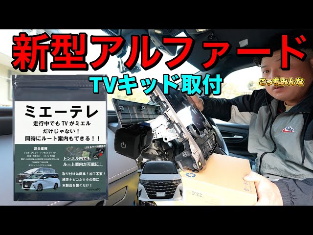 新型アルファード】テレビキッドDIY取り付け【ミエーテレ】40系