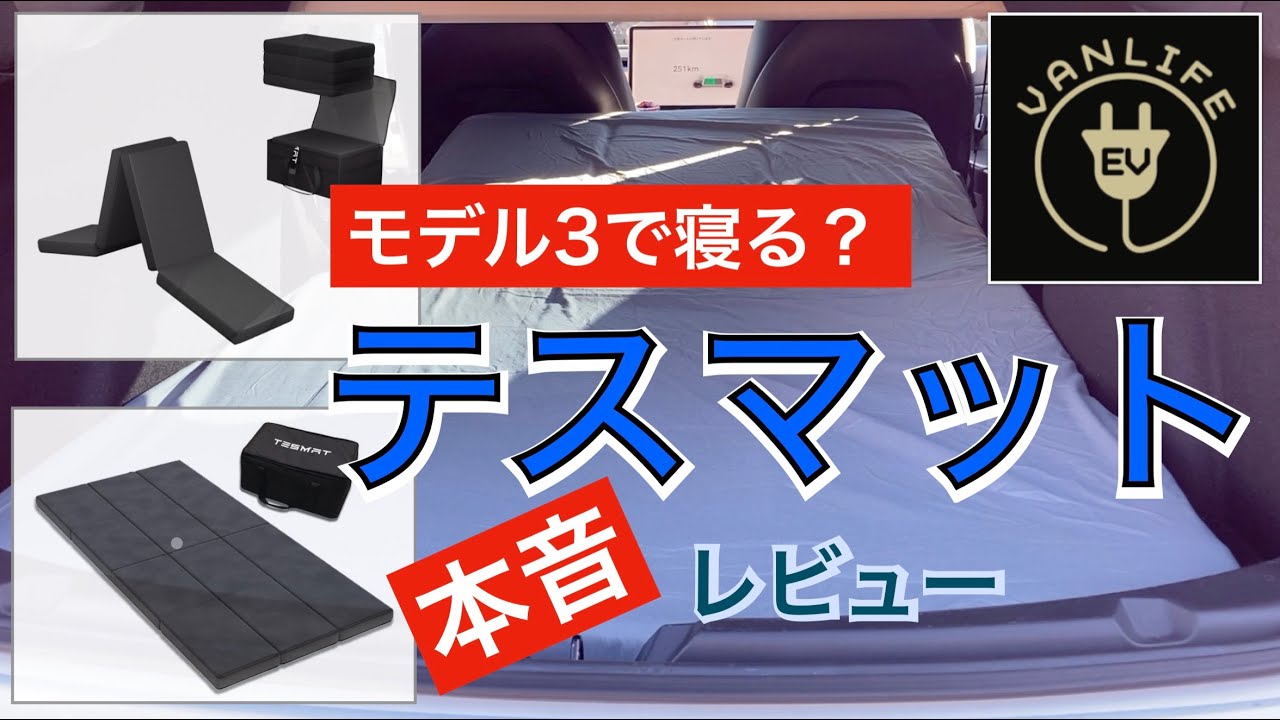 テスラ 車中泊 テスマット TESMAT 折りたたみ Model 3/Y対応 テスラ 車