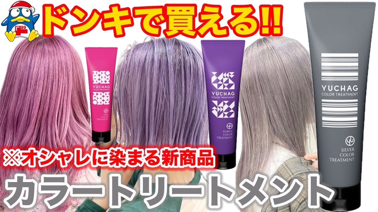 カラートリートメント】市販で買える!最強に染まる新商品YUCHAGを美容