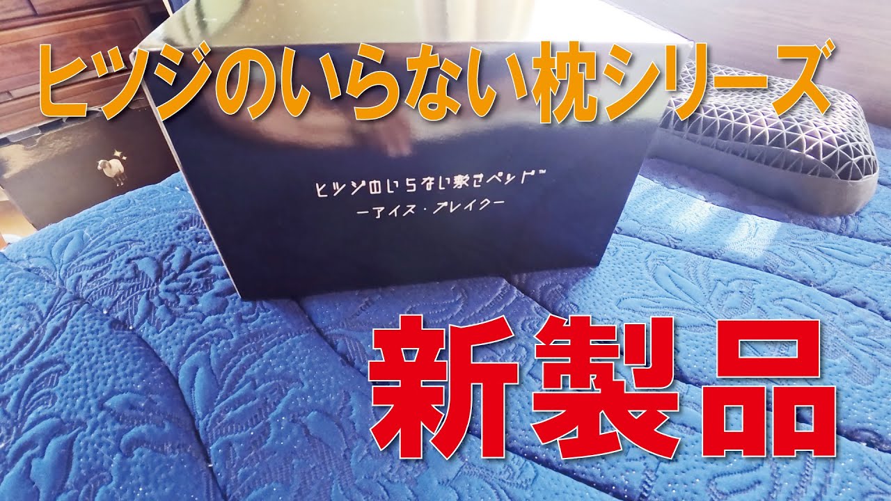 ヒツジのいらない敷きパッド アイス ブレイク - YouTube