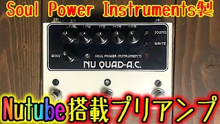 SPI製】Nutube搭載プリアンプをレビューしてみた！ - YouTube