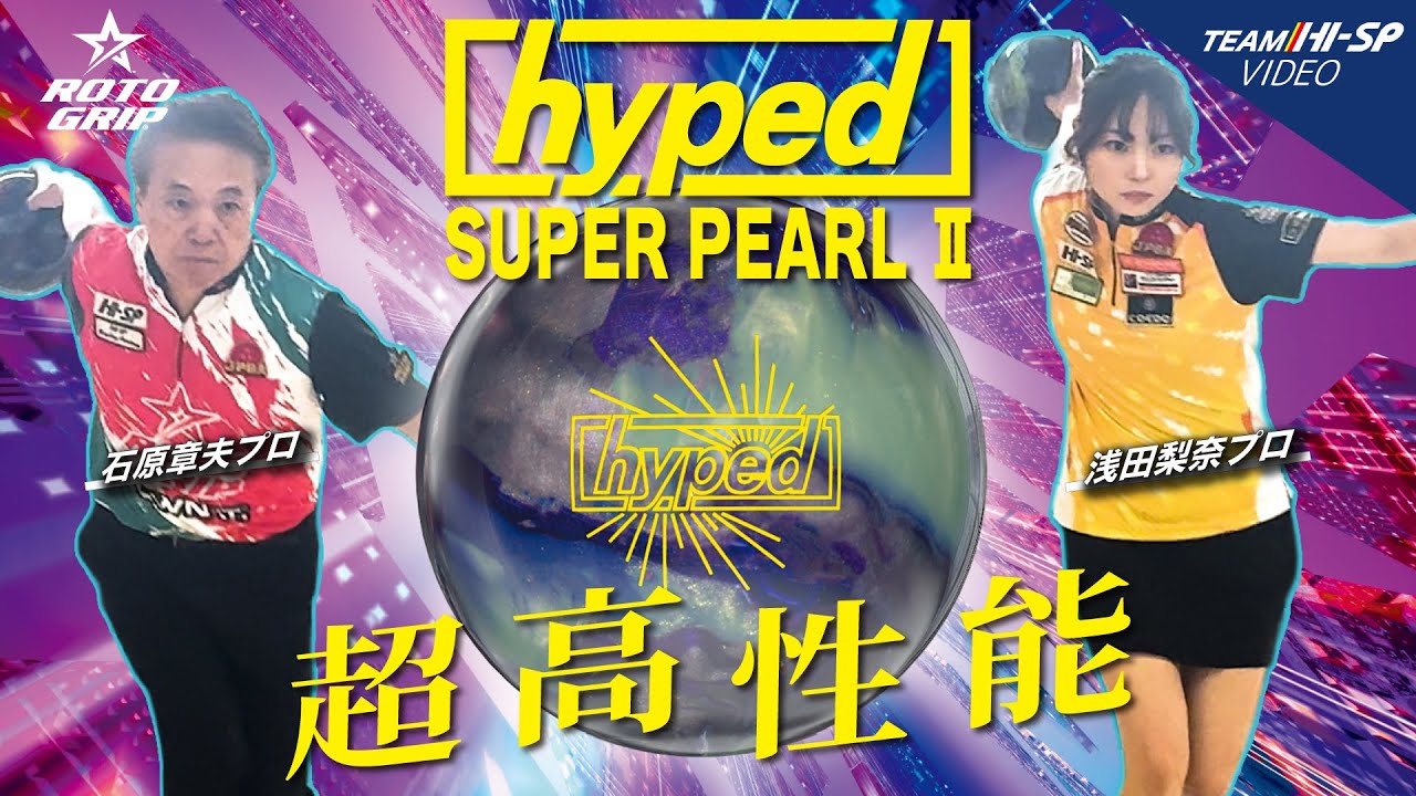 ハイプド・スーパーパールⅡ【HYPED SUPER PEARL Ⅱ】/ROTOGRIP - YouTube
