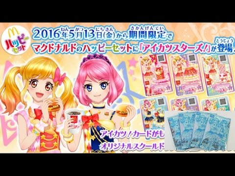 アイカツスターズ！マクドナルドの「ハッピーセット」アイカツ！カード