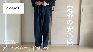 COMOLI】コモリの22AWデニムベルテッドパンツ。ダークで大人っぽい印象