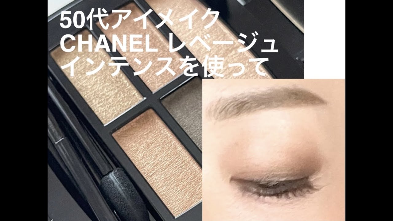 50代・CHANEL レベージュ インテンスを使って2種類メイク - YouTube