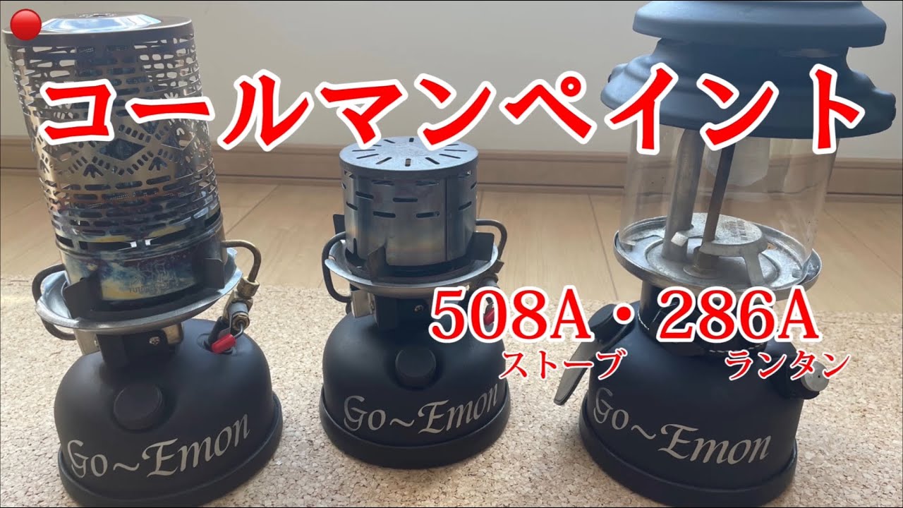 Coleman】【508A】【286A】素人がペイントに挑戦【キャンプギア紹介