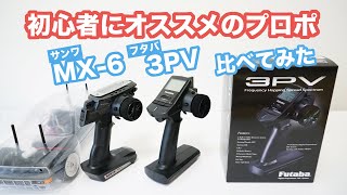 Starting with RC] How to Choose a Propo in the 10,000 Yen Range