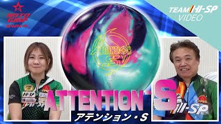ATTENTION S - ハイスポーツ社 ：信頼のボウリング用品販売