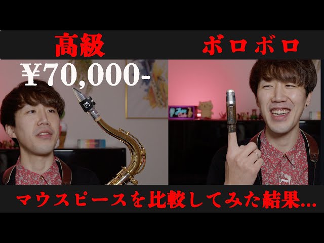 Must-See for Saxophone Players] Comparing a High-Quality Metal