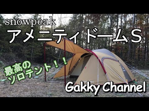 Introducing the Snow Peak Amenity Dome S SDE-002RH - YouTube