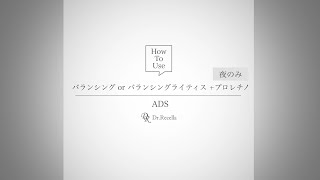 5.バランシング｜ADS｜ドクターリセラ