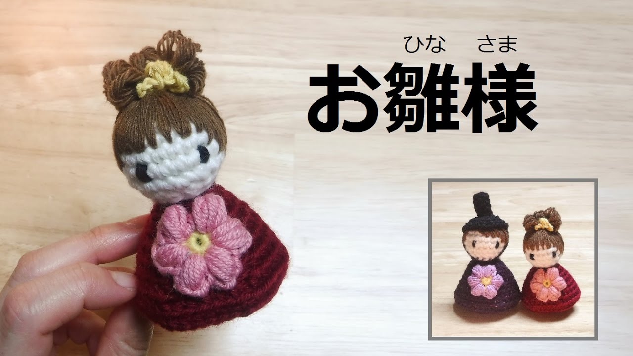 Japanese doll お雛様 おひなさま ひな人形(編み図) 코바늘인형(도안