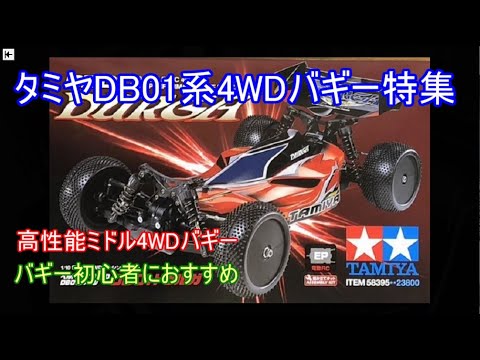 Special feature on Tamiya's DB01 series 4WD buggy! 15 years after