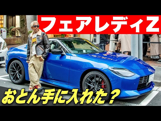 おとん59歳にして”フェアレディZ”を手にいれたってマジか？ - YouTube