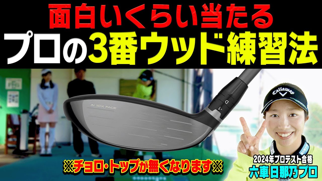 3Wでもしっかり球が上がる&芯に当たる「コツ」がある！？キャロウェイ