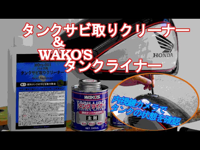ガソリンタンクサビ取り＆コーティング How to Clean Rusty Fuel Tank