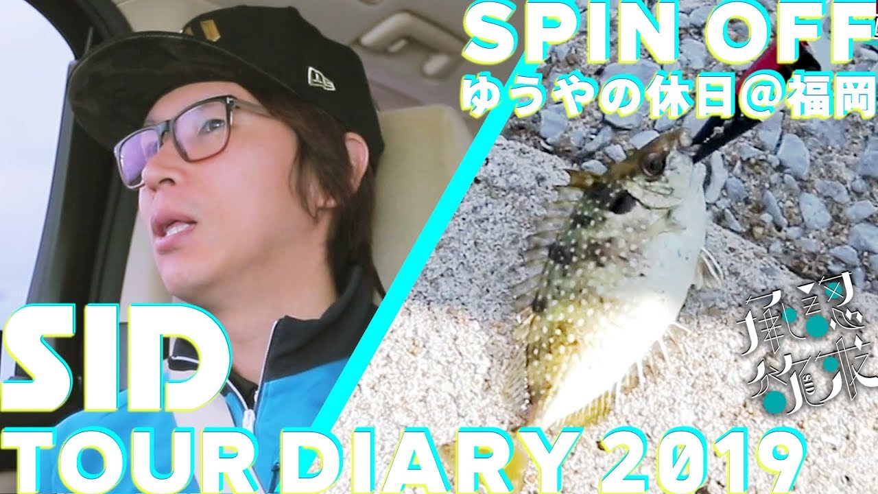 SID：TOUR DIARY 2019 - ゆうやの休日に密着！＠福岡 - YouTube