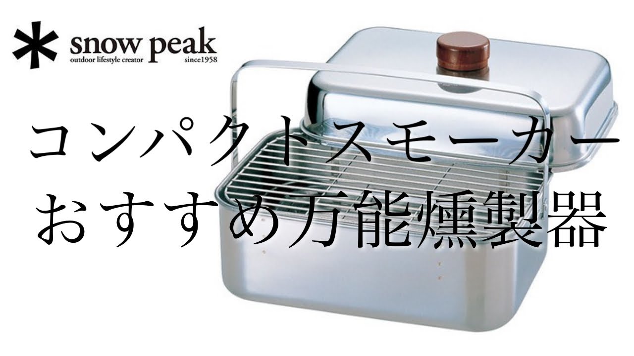燻製器 おすすめ】スノーピークコンパクトスモーカーは熱燻、温燻、冷
