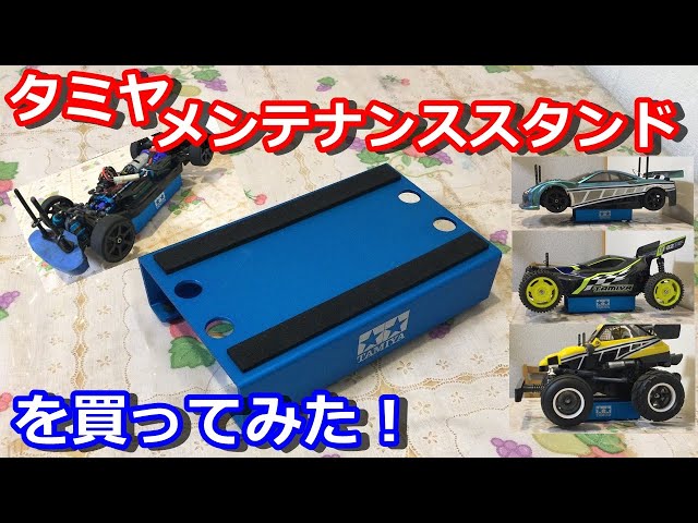 ラジコン】タミヤ メンテナンススタンドを買ってみた！ - YouTube