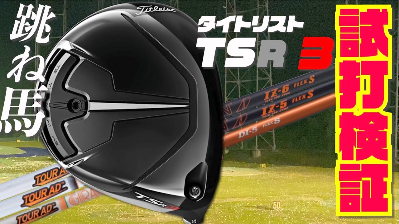 タイトリスト最新モデル『TSR 3』前作同様じゃじゃ馬だけど