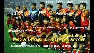 三浦知良（カズ）選手 '92,'93 Kodakコダックオールスターについて