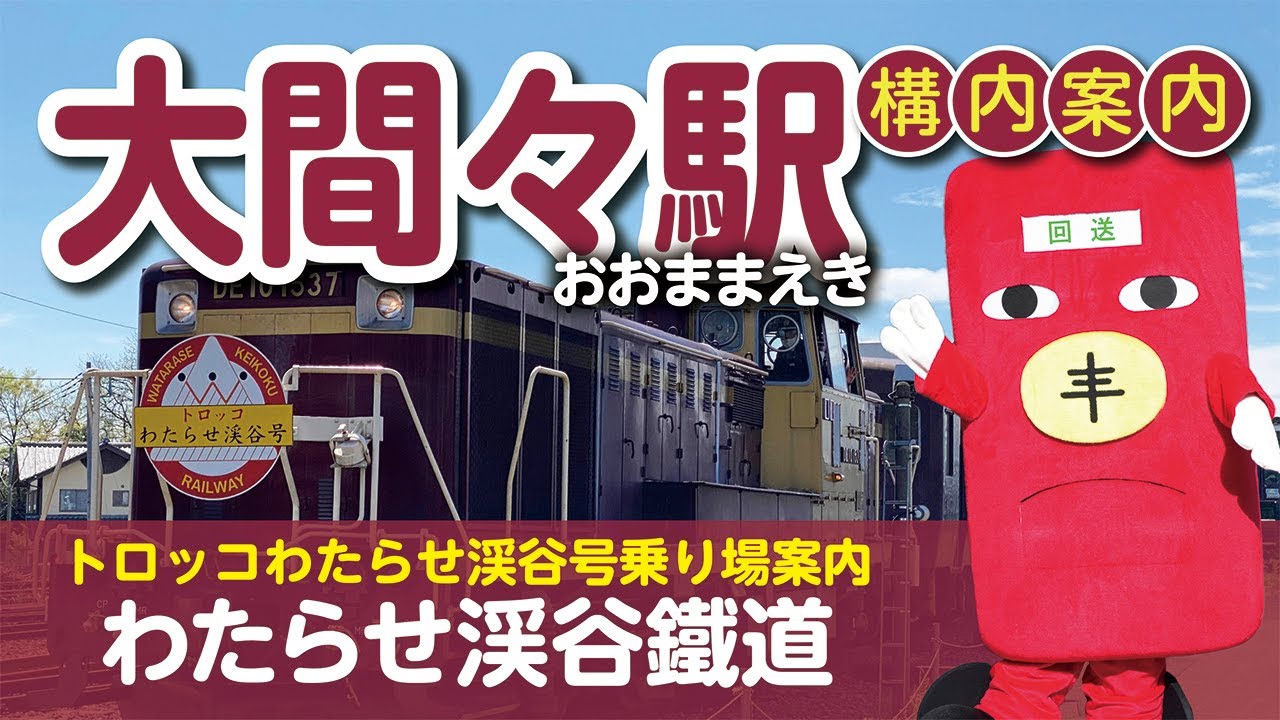 Watarase Valley Railway 