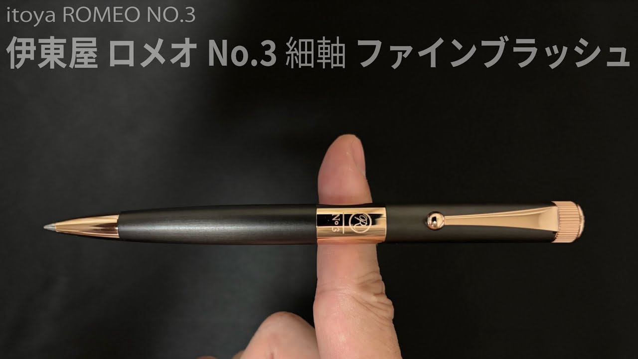 伊東屋 ロメオ No 3 ボールペン 細軸（ファインブラッシュ）ガンメタル